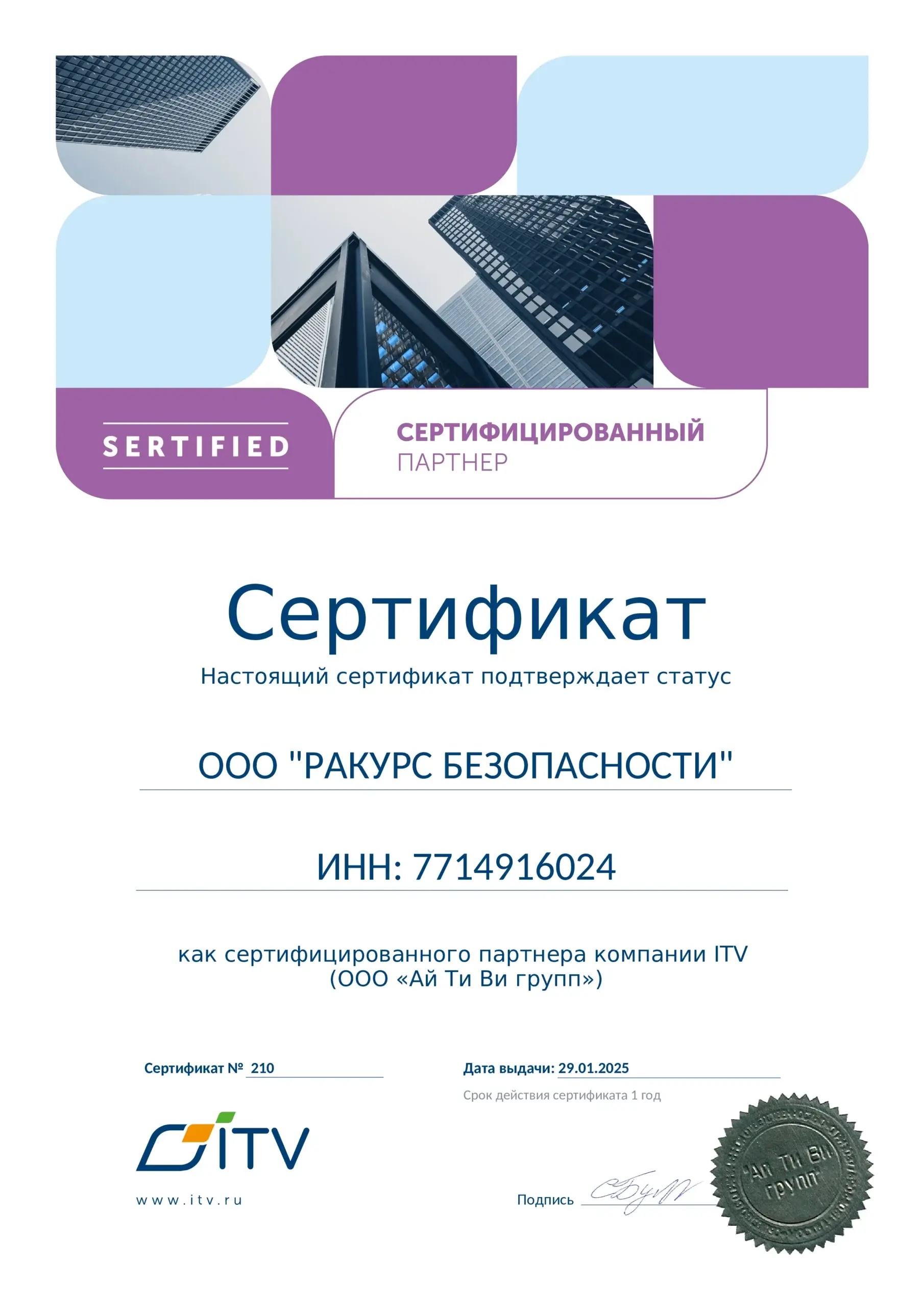 Сертификат ITV