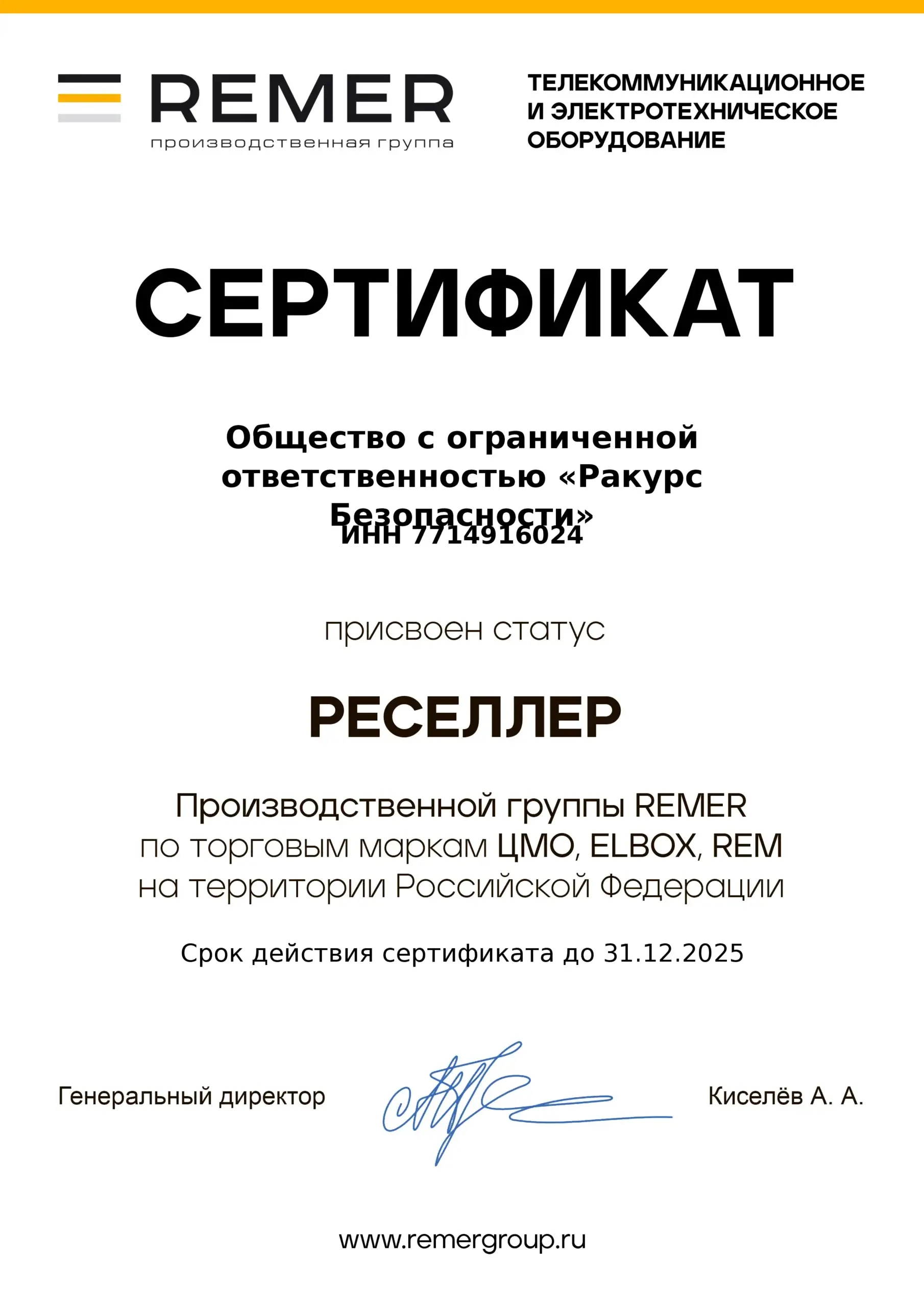 Сертификат Remer